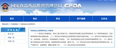 特殊食品注册管理司正式上线 下设三大部门划分职责
