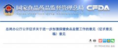 CFDA发布关于进一步加强保健食品监管工作的意见