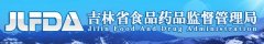 吉林省药监局正式开展保健食品备案工作