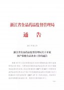 浙江正式开展保健食品备案工作（PDF版）