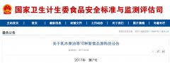 国家卫计委今年首次公告！10种新食品原料获批（含解读）！