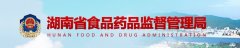 湖南省正式开展国产保健食品备案工作