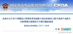CFDA明确进口特医食品和婴配乳粉产品配方注册管理过渡期公告