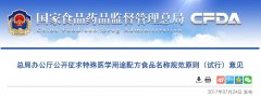 CFDA征意《特殊医学用途配方食品名称规范原则（试行）》 附全文
