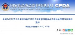 CFDA正式启用特殊食品注册专用章 原注册专用章废止