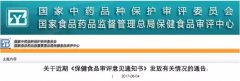 中保办关于近期《保健食品审评意见通知书》发放情况通知