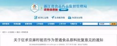 亚麻籽（子）可作为普通食品原料使用
