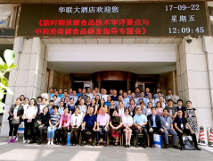 我司协办保健食品技术审评与研发指导大会在济南圆满召开