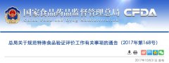 CFDA公布《特殊食品验证评价技术机构工作规范》