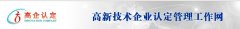 恭喜我司喜获国家高新技术企业认定！