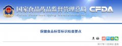 CFDA印发《保健食品标签标识检查要点》