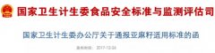 国家卫计委通报亚麻籽适用标准 食用依据尘埃落定