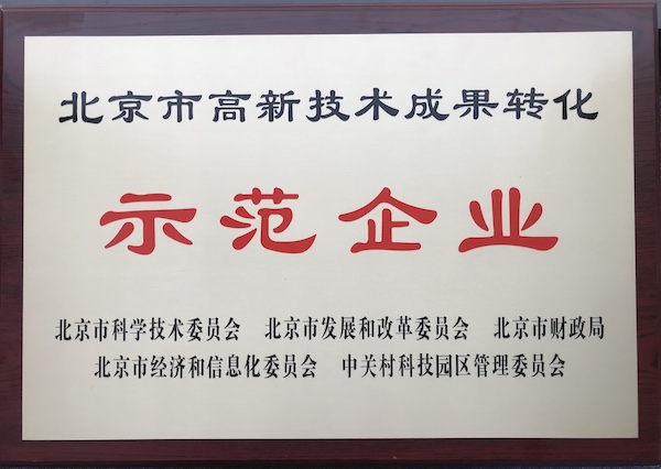 北京市高新技术成果转化示范企业