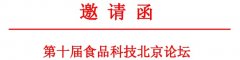 《第十届食品科技北京论坛》诚邀您来参加！