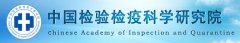 我司与中国检验检疫科学研究院正式达成战略合作