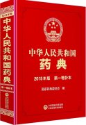 《中国药典》2015年版第一增补本面世!