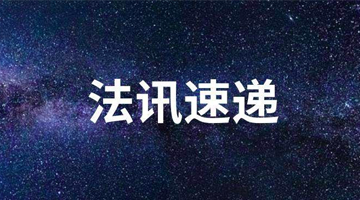 市场监管总局公开征求保健食品标签管理相关意见