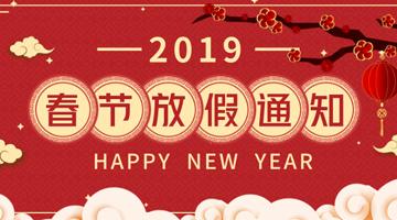 北京中健天行医药2019年春节放假通知！