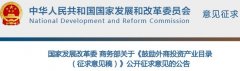发改委对《鼓励外商投资产业目录 》征求意见 鼓励投资保健食品开发生产