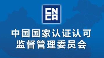 我公司成为国家认监委批准绿色联盟授权食品认证推广单位！