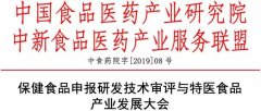 2019·保健食品申报研发技术审评与特医食品产业发展大会邀您参加！