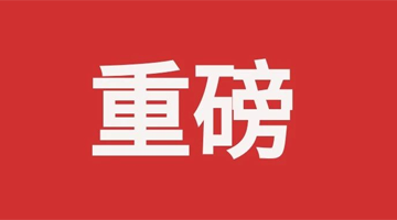 市场监管总局征求调整保健食品保健功能意见