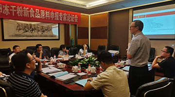 我司成功举办新食品原料申报专家论证会