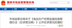 市场监管总局征求《食品生产经营监督检查管理办法（征求意见稿）》意见
