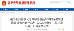 《允许保健食品声称的保健功能目录 非营养素补充剂（2020年版)(征求意见稿）