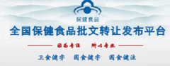 保健食品备案申报的要点介绍