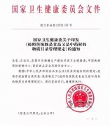 国家卫健委印发《按照传统既是食品又是中药材的物质目录管理规定》的通知