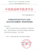 中国食品科学技术学会发布《食品用益生菌通则》团体标准的通知
