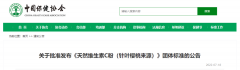 《天然维生素C粉（针叶樱桃来源）》团体标准批准发布