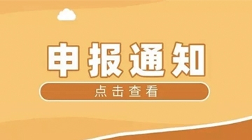 以红曲、硒、铬为原料申报保健食品的注意事项