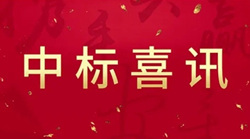 继往开来，再传佳绩 | 我公司成功中标改善骨密度保健食品注册项目