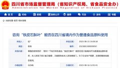 铁皮石斛叶能否在四川省境内作为普通食品原料使用