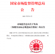 市场监管总局发布《保健食品标志规范标注指南》