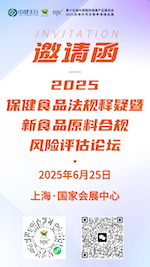 论坛预告 | 2025保健食品法规释疑暨新食品原料合规风险评估论坛