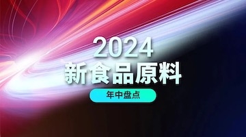2024新食品原料申报火爆，新增受理16款，我司两款在列！