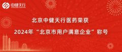 北京中健天行医药荣获2024北京市用户满意企业证书