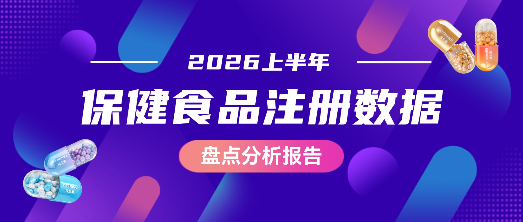 2026上半年保健食品注册审批数据出炉！骨健康赛道强势突围
