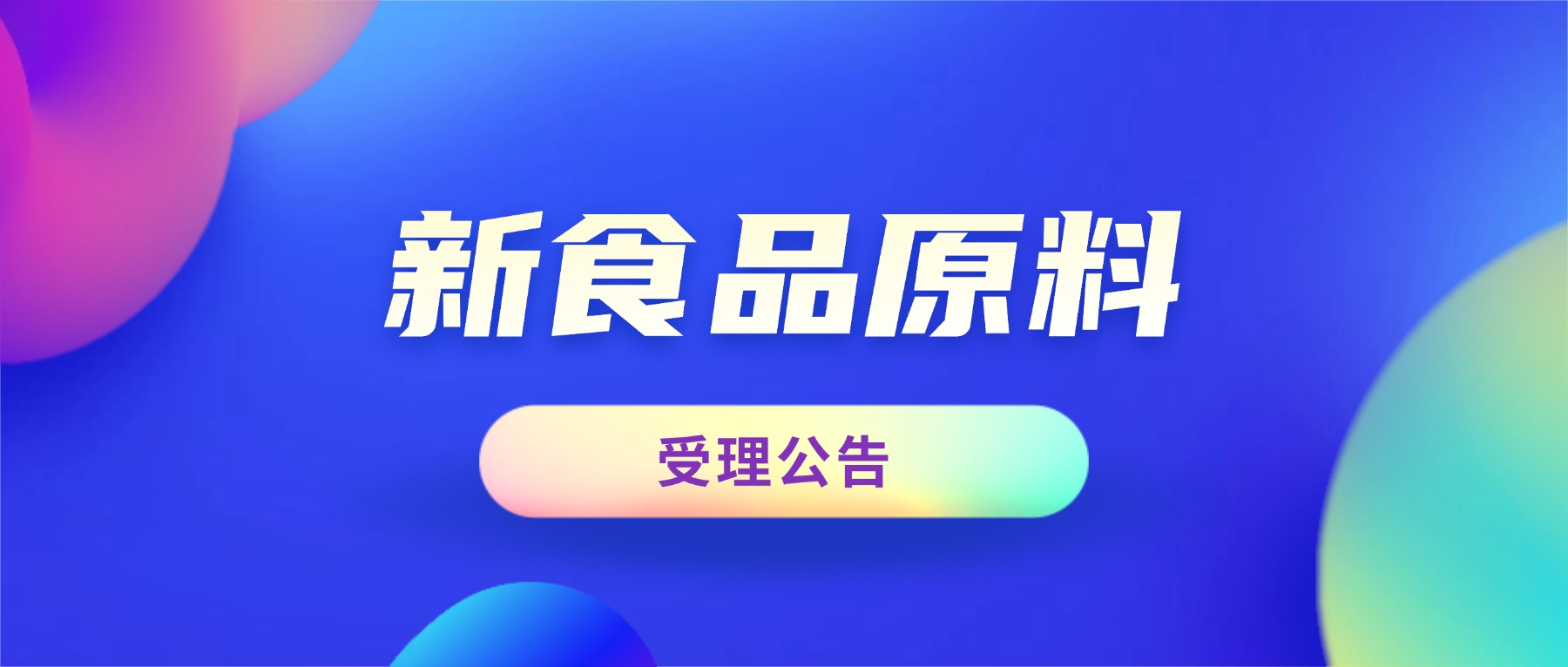 三新食品受理动态｜国家卫健委发布膨腹海马、D-阿洛酮糖等六种原料受理公告